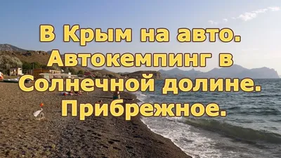 Жилье в Прибрежном – гостевой дом в Прибрежном Крым «У Аквапарка»