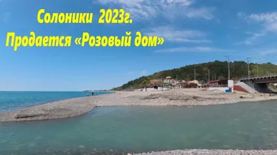 Солоники 2023г, ул.Солоники.🌴ЛАЗАРЕВСКОЕ СЕГОДНЯ🌴СОЧИ. - YouTube