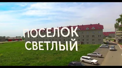 Таунхаусы в «Светлом»: доступный загородный формат - СибПоселки -  Новосибирск