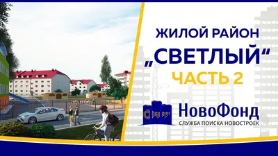 СВЕТЛЫЙ Коттеджный поселок в Новосибирске