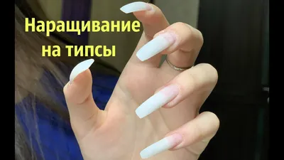 Наращивание ногтей на типсах - пошаговое руководство • Журнал NAILS