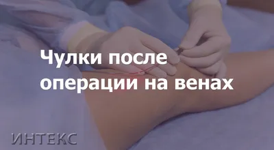 Результаты лечения варикоза (ЭВЛК / ЭВЛО). Фото до и после | Медцентр  Жуковский (МО)