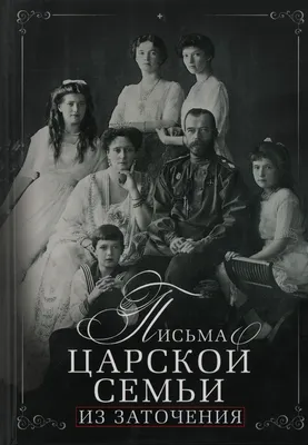 Книга \"Письма царской семьи из заточения\" - купить книгу в  интернет-магазине «Москва» ISBN: 978-5-227-10425-0, 1168042