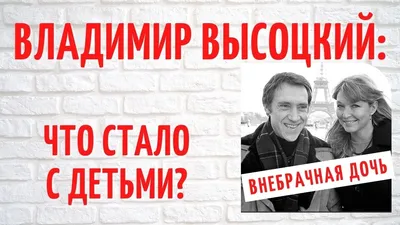 Никита, Аркадий и внебрачная дочь Настя - как сейчас живут потомки  Владимира Высоцкого? - YouTube