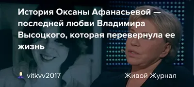 Важные женщины в жизни Владимира Высоцкого