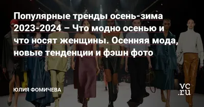 10 трендов женской моды осень-зима 2023-2024 | РБК Стиль