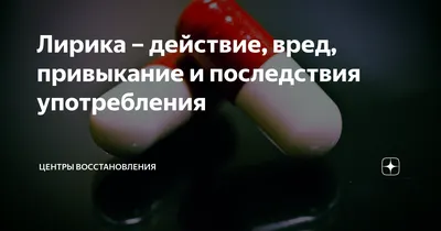 Лирика - действие препарата на организм, зависимость от препарата,  последствия злоупотребления | Клиника Rehab Family