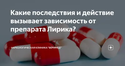 Лирика - действие препарата, зависимость и последствия злоупотребления