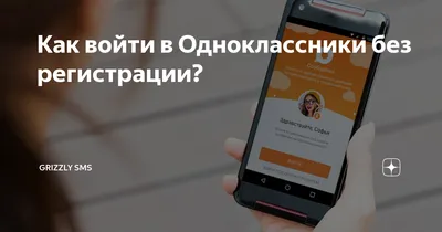 Как войти в Одноклассники без регистрации? | Grizzly SMS | Дзен