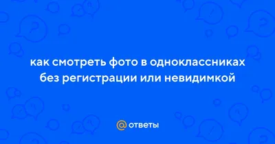 Как просмотреть профиль (фото) в Одноклассниках чтобы не было видно в  «гостях»