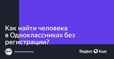 Соцсеть Одноклассники позволила подключаться к звонкам без авторизации