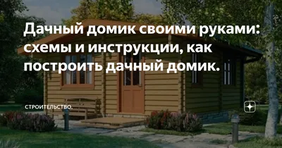 Как построить дачный домик своими руками » ЯУстал - Источник Хорошего  Настроения