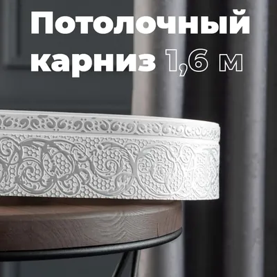 Потолочный карниз трехрядный с фигурным багетом Листея жемчуг 300 см купить  недорого в интернет-магазине товаров для декора Бауцентр