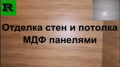 Световые эффекты в интерьерах: рейки с подсветкой, панели из массива и МДФ  с подсветкой • VӑRMAN.PRO