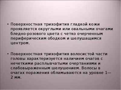 Дерматофитии. Трихофития. Микроспория. Фавус. Отрубевидный лишай  презентация, доклад, проект