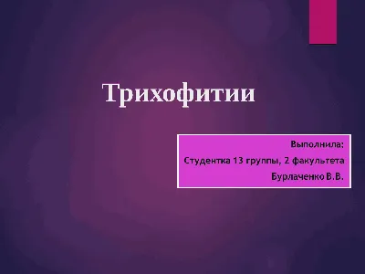 Стригущий лишай у человека: чем лечить, как выглядит, симптомы