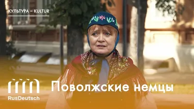 80 лет депортации - Немецкий Дом Республики Татарстан