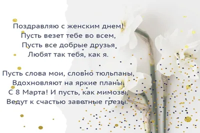Поздравить девушку с 8 марта в Вацап или Вайбер - С любовью, Mine-Chips.ru