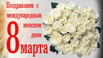 Поздравление с Днем 8 Марта! | 05.03.2022 | Липецк - БезФормата