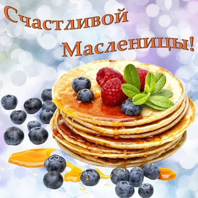 Поздравление с масленицей! ВКУСНЫХ БЛИНОВ И ОТЛИЧНОГО НАСТРОЕНИЯ. - YouTube