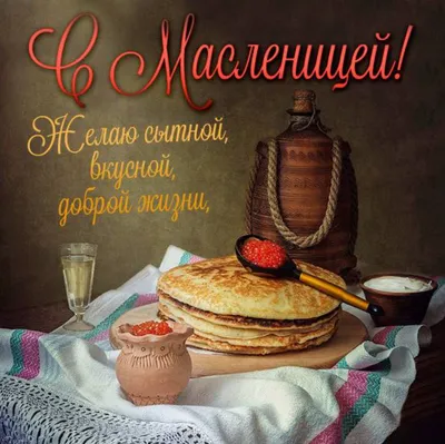 Поздравления с Масленицей - Масленица - Поздравительные открытки с  праздником