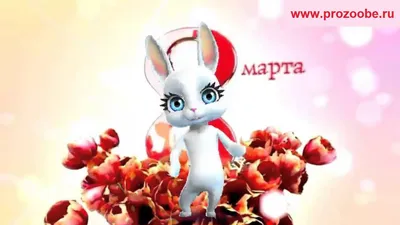 Поздравление сестры с 8 марта ❀♥❀ В душе твоей весна поёт ❀♥❀ Поздравления  от Зайки Домашней Хозяйки - YouTube