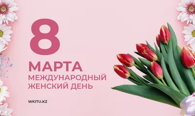 Поздравительные открытки на 8 марта - el.kz