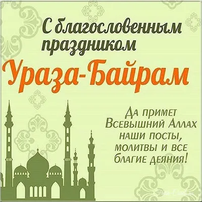 Ураза Байрам!»: новые красивые открытки и поздравления в стихах к окончанию  Рамадана-2022 - sib.fm