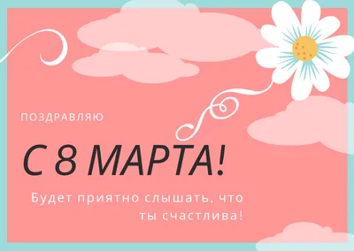 Поздравляю с 8 марта открытки, поздравления на cards.tochka.net