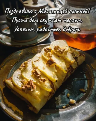 Поздравление с масленицей! ВКУСНЫХ БЛИНОВ И ОТЛИЧНОГО НАСТРОЕНИЯ. - YouTube