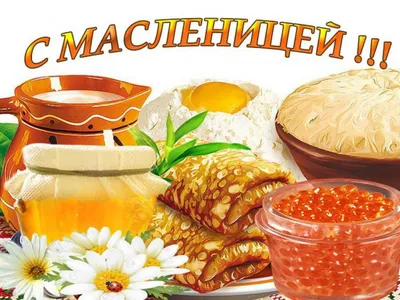 Картинки С Масленицей (50 открыток)