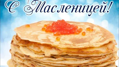 С Масленицей! анимационная картинки гифки Масленица - Анимационные  картинки, гифки, открытки | Открытки, Смешные поздравительные открытки,  Смешные открытки