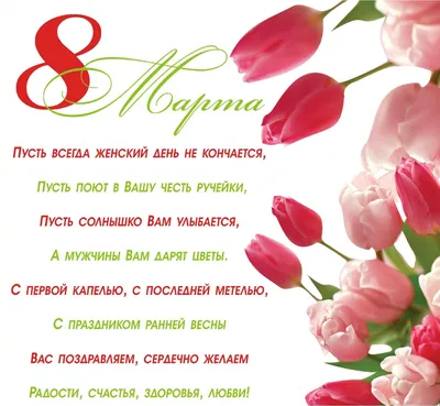 Оригинальные поздравления с 8 марта - стихи и красивые открытки - Апостроф