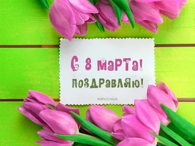 С наступающим 8 марта! Открытки с праздником весны и женского очарования