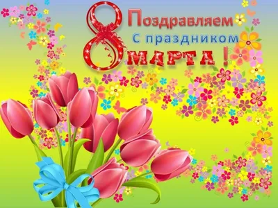 Поздравляем с женским днем! | МБДОУ «Детский сад № 14»
