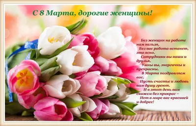От всей души поздравляем милых дам с праздником весны!