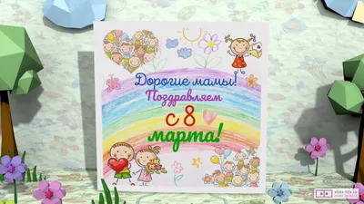 Поздравляем с праздником 8 Марта!