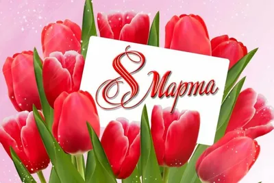 Мини-открытки \"8 марта. Весенние цветы\", набор 25 шт, 4,5 х 7 см купить в  Белгороде — Дом Кондитера