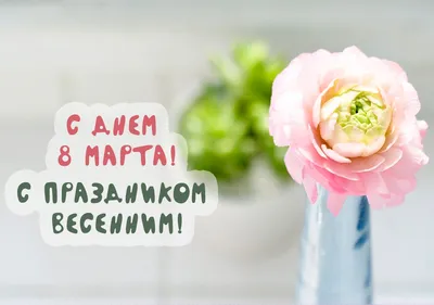 Открытка «С 8 марта» - 100 руб, купить в Воронеже в магазине «Цветы  Экспресс»