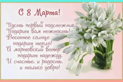 С 8 марта поздравления - лучшие пожелания жене, маме, сестре, бабушке -  картинки, видео, смс