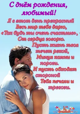 Поздравить с днём рождения красиво, своими словами мужа - С любовью,  Mine-Chips.ru