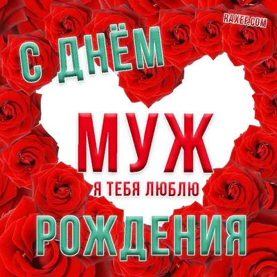 Яркая открытка Мужу от Жены с Днём рождения, с тортом и свечками • Аудио от  Путина, голосовые, музыкальные