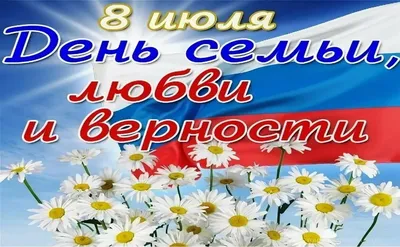 С Днем Семьи, Любви Верности! - 2016 год - Архив новостей - Управление  социальной защиты населения Администрации Варненского муниципального района  Челябинской области