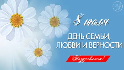 День семьи, любви и верности: картинки и открытки к 8 июля - МК Волгоград