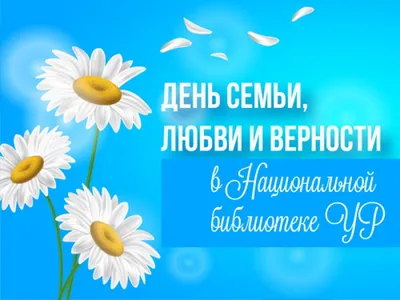 8 июля - День семьи, любви и верности - ГБУЗ ЯНАО