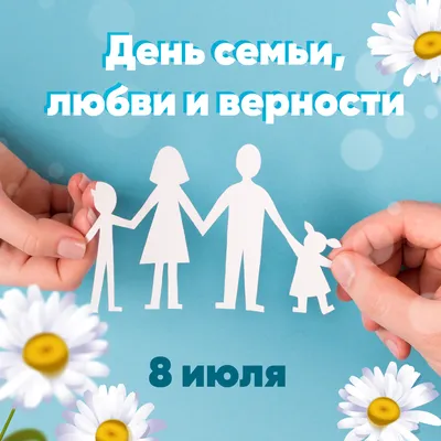 Поздравление с днем семьи, любви и верности — Новости — Управление ЗАГС  администрации г. Оренбурга