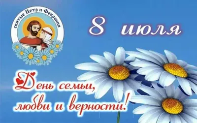 День семьи, любви и верности.