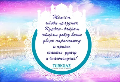 Узбекская Диаспора » Поздравление с Ураза-Байрамом !