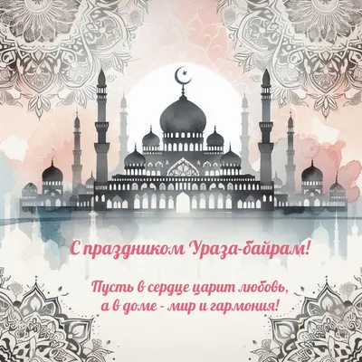 Алферова Юля  on X: \"Дорогие мусульмане, примите искренние поздравления с  завершением Священного месяца Рамадан и с праздником Ураза-Байрам! Мира,  здоровья, благополучия! Ид Мубарак! https://t.co/eU5MraCoii\" / X