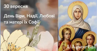 Веры, Надежды, Любови и матери их Софии 2019: поздравления, открытки и  молитвы - «ФАКТИ»